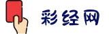彩经网 - 互动趋势预测娱乐平台